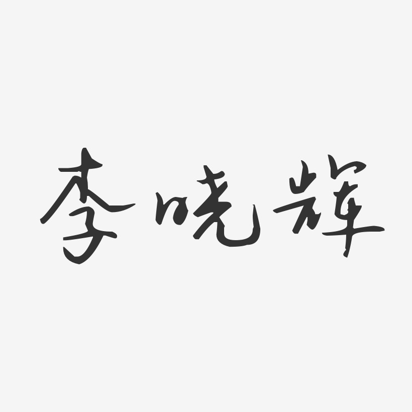 李晓辉-汪子义星座体字体个性签名