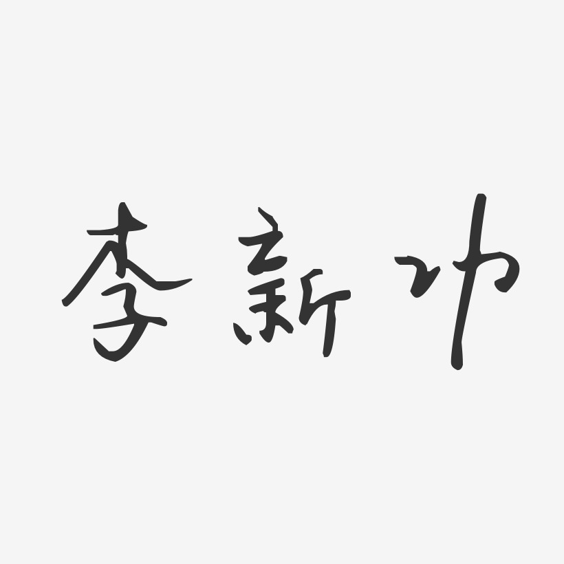 李新功-汪子义星座体字体签名设计