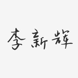李新辉-汪子义星座体字体个性签名