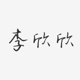 李欣欣-汪子义星座体字体签名设计