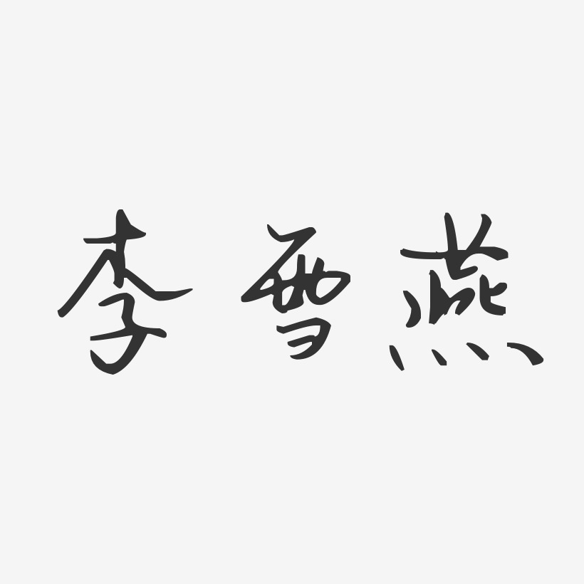 李燕寸-汪子义星座体字体艺术签名