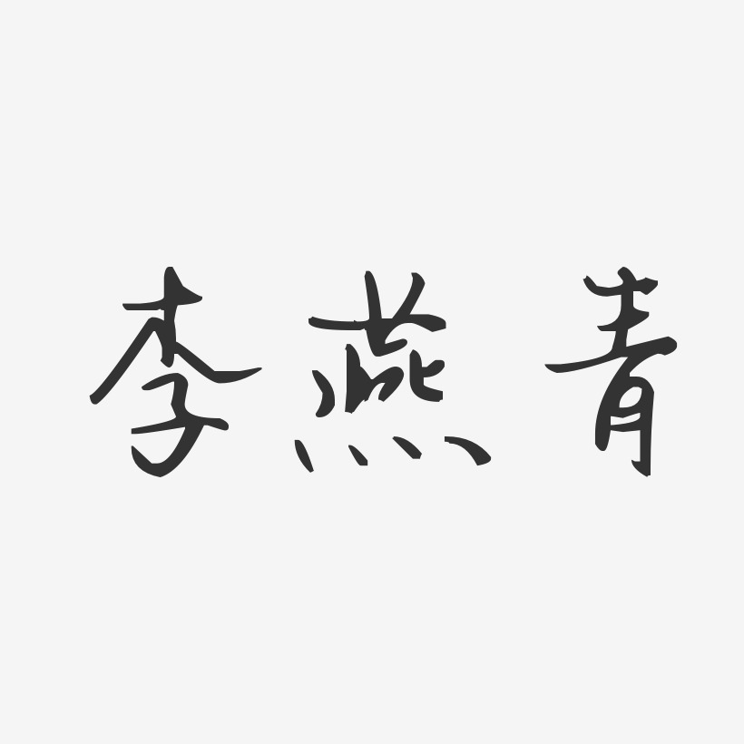 李燕青-汪子义星座体字体免费签名
