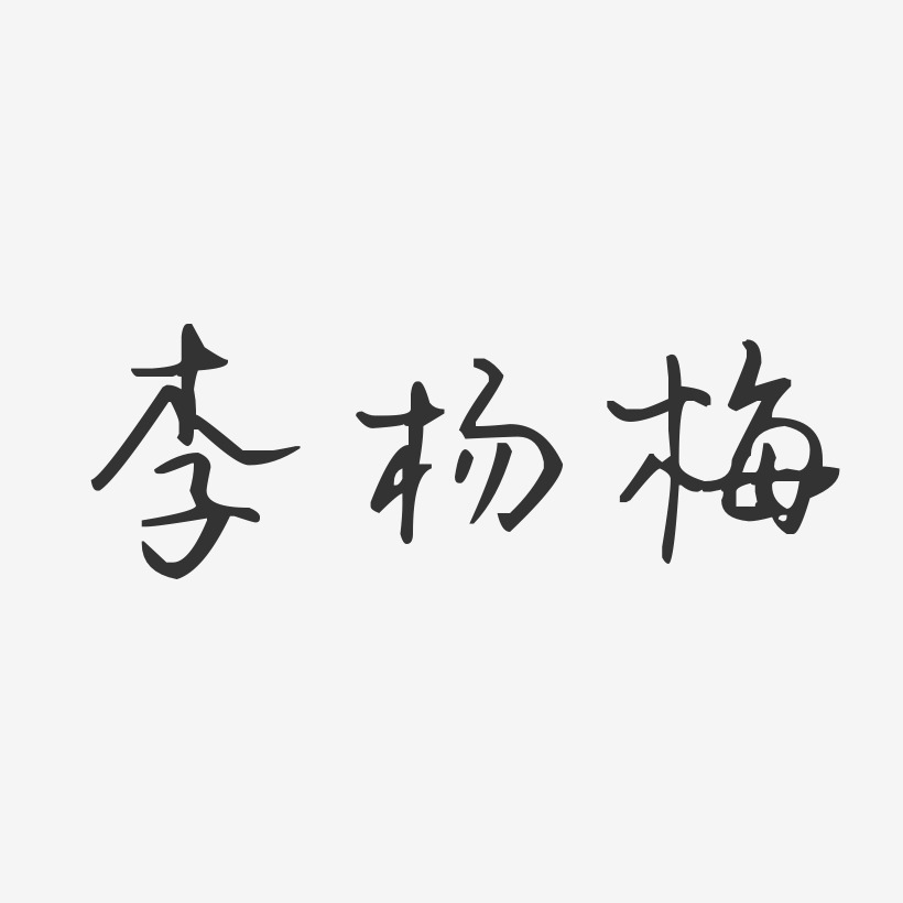 李杨梅-汪子义星座体字体个性签名