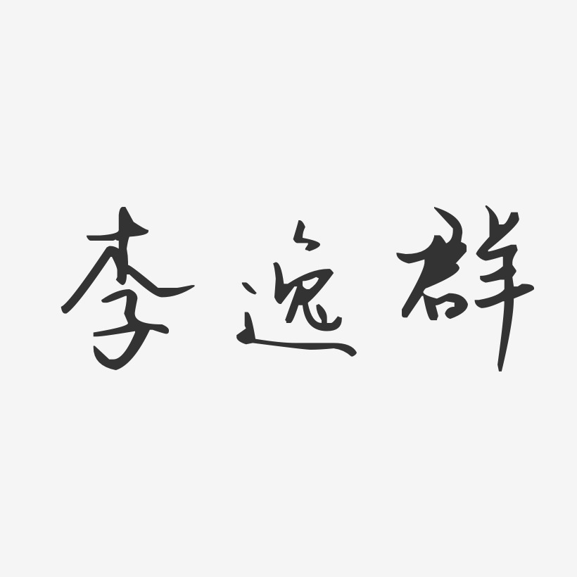 李逸群-汪子义星座体字体艺术签名