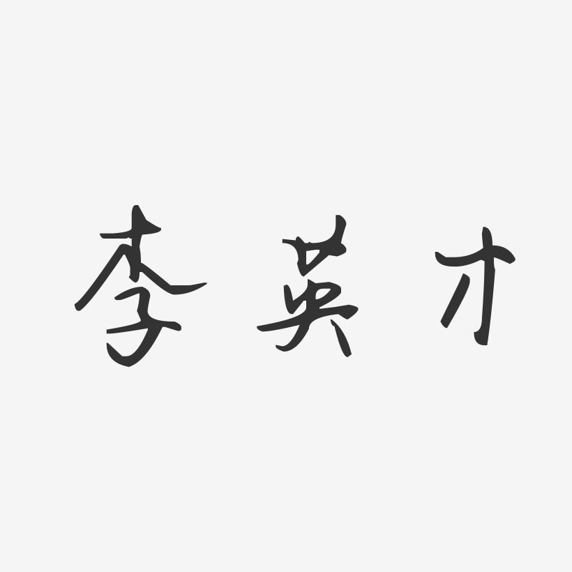 李英才-汪子义星座体字体免费签名