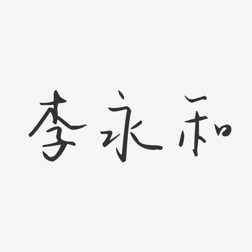 李永和-汪子义星座体字体艺术签名
