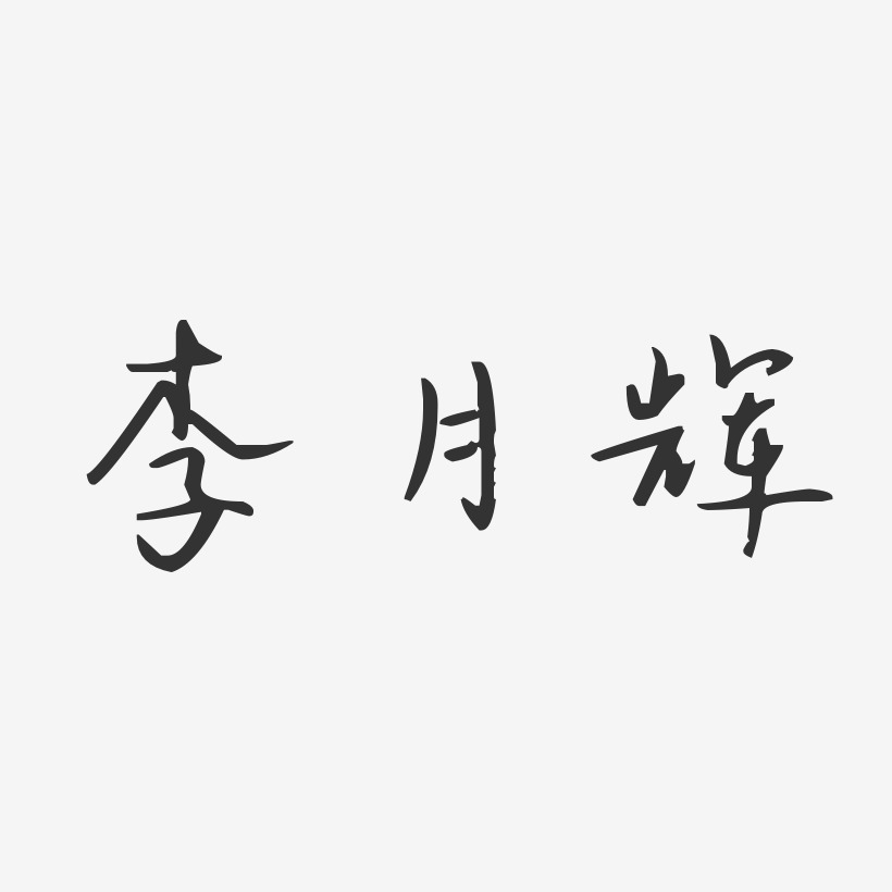 李月辉-汪子义星座体字体个性签名