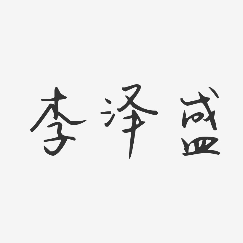 李泽盛-汪子义星座体字体个性签名