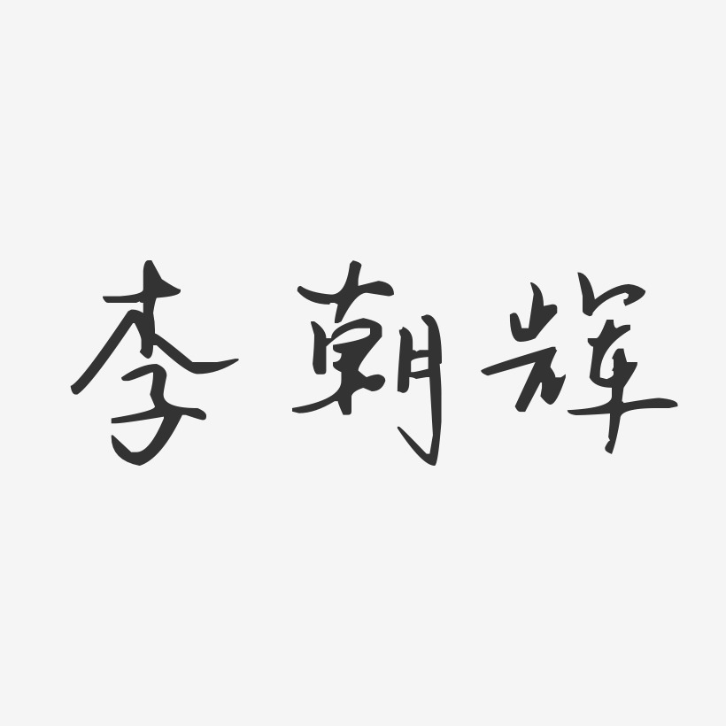 李朝辉-汪子义星座体字体个性签名