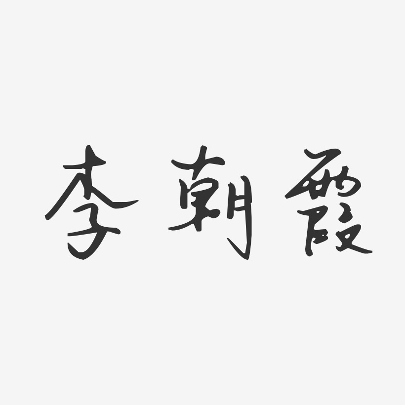 李朝霞-汪子义星座体字体签名设计