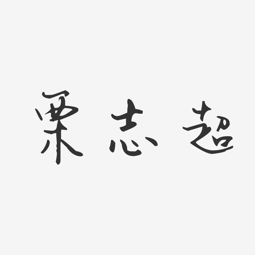 栗志超-汪子义星座体字体艺术签名
