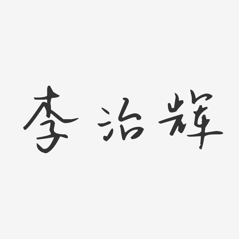 李治辉-汪子义星座体字体免费签名