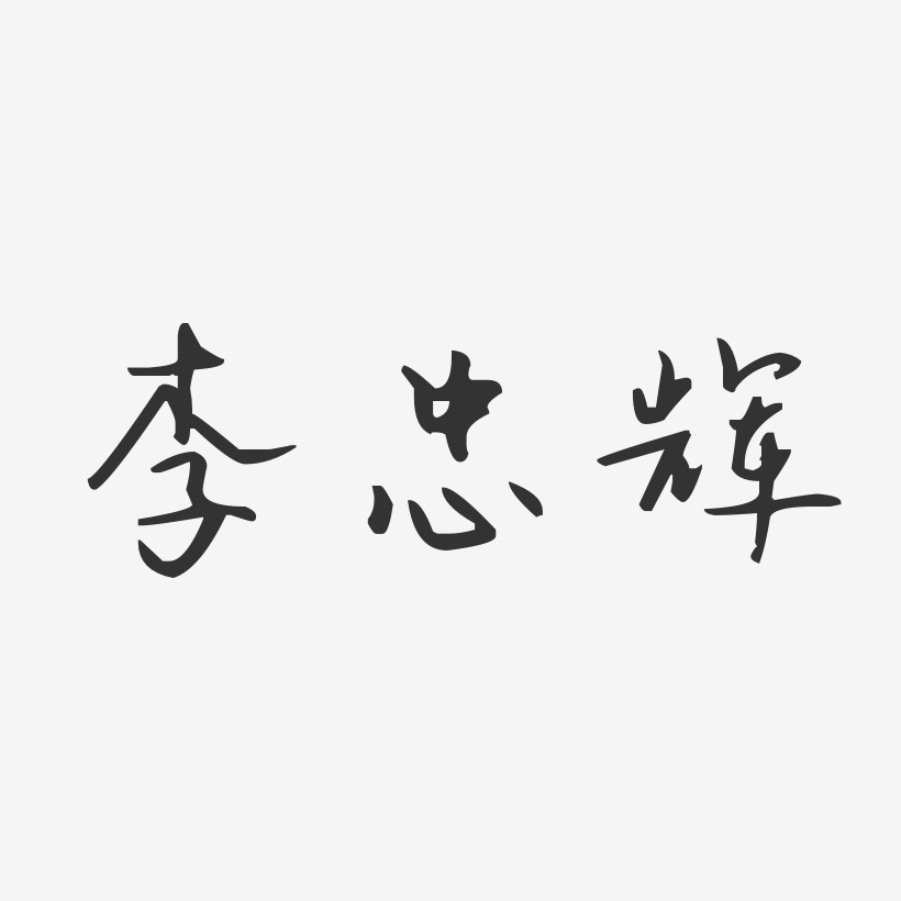 李忠辉-汪子义星座体字体个性签名