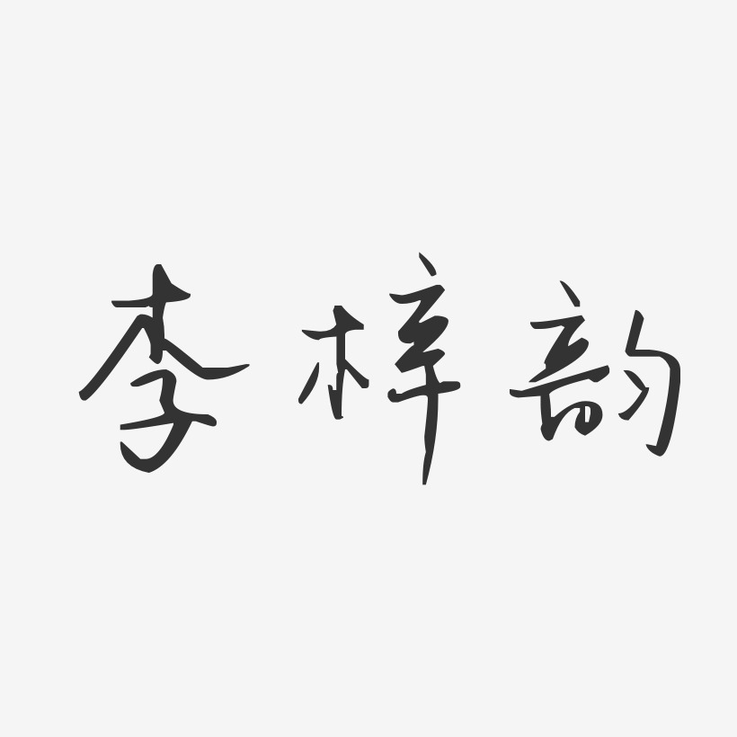 李梓韵-汪子义星座体字体免费签名