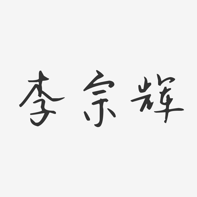 李宗辉-汪子义星座体字体个性签名