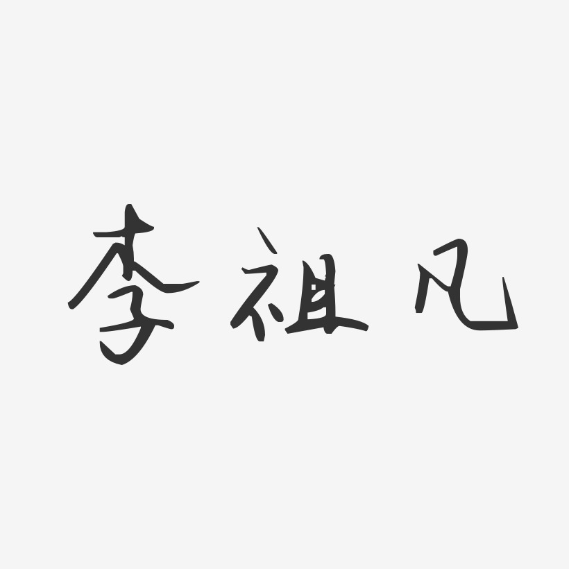 李祖凡-汪子义星座体字体免费签名