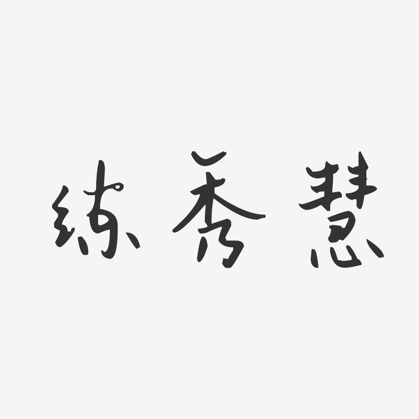 练秀慧-汪子义星座体字体签名设计
