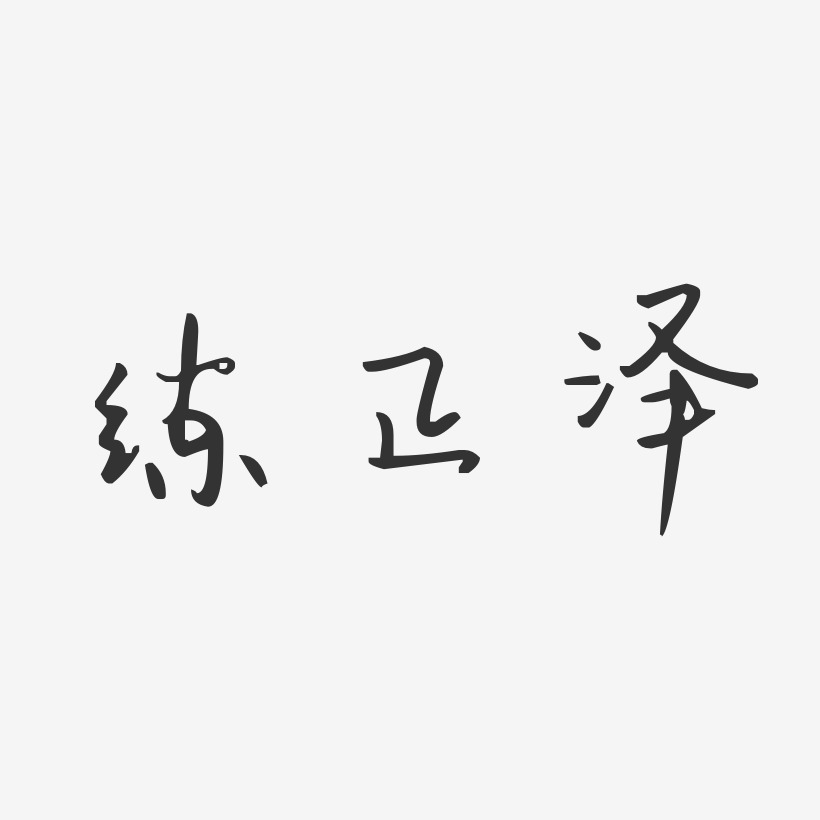 练正泽-汪子义星座体字体签名设计