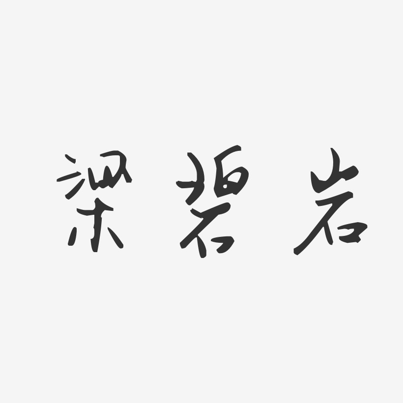 梁碧岩-汪子义星座体字体签名设计