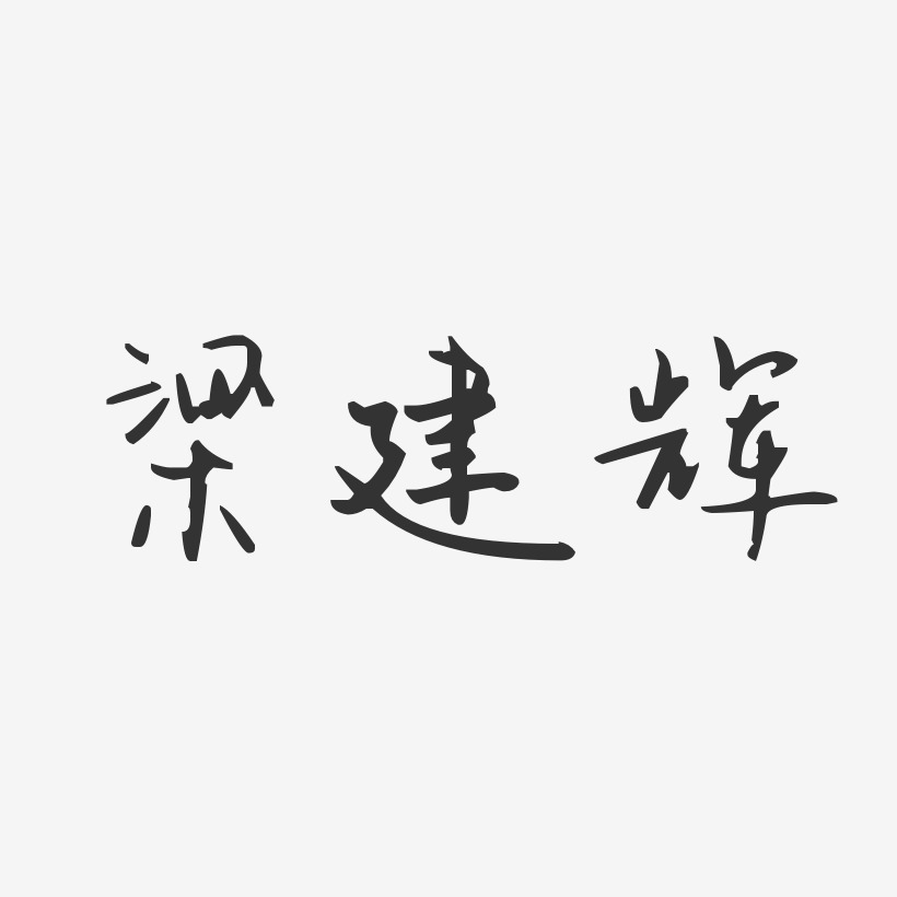 梁建辉-汪子义星座体字体个性签名