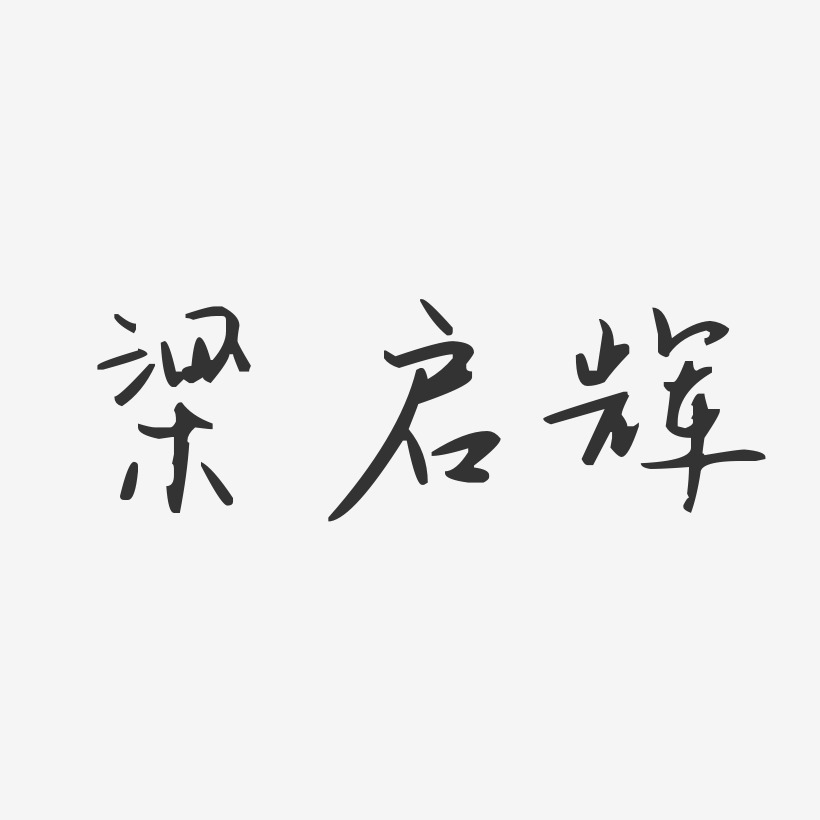 梁启辉-汪子义星座体字体免费签名
