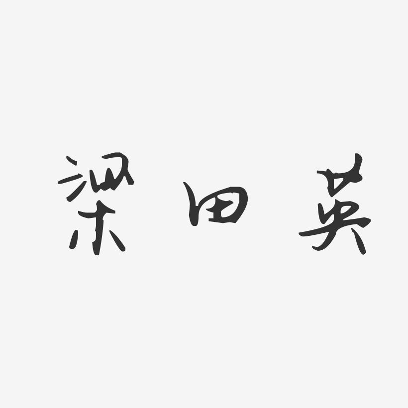 梁田英-汪子义星座体字体签名设计