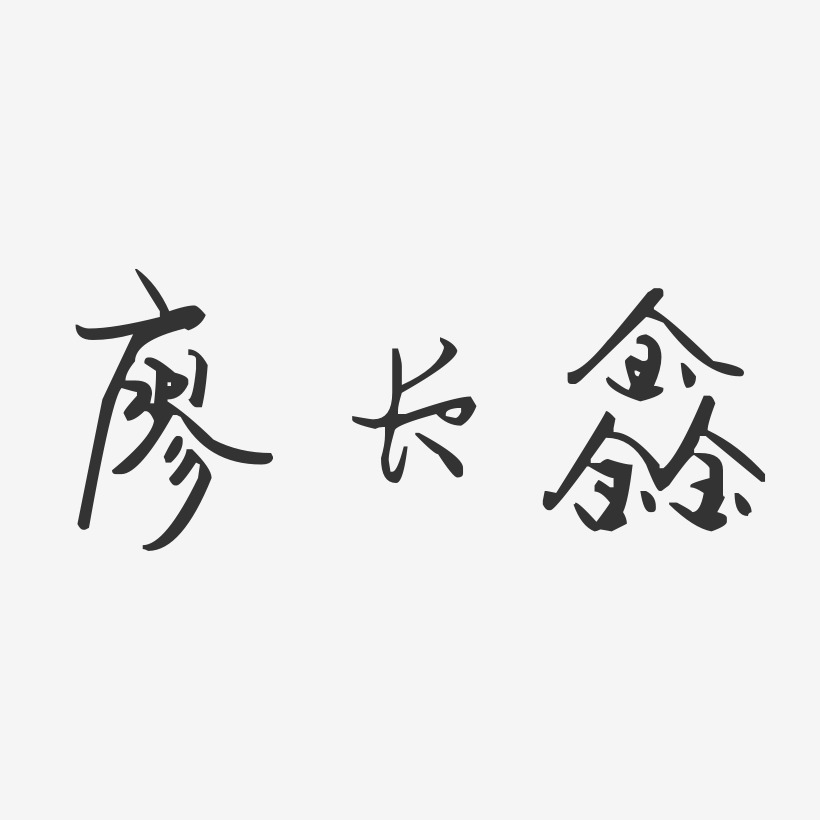 廖长鑫-汪子义星座体字体签名设计