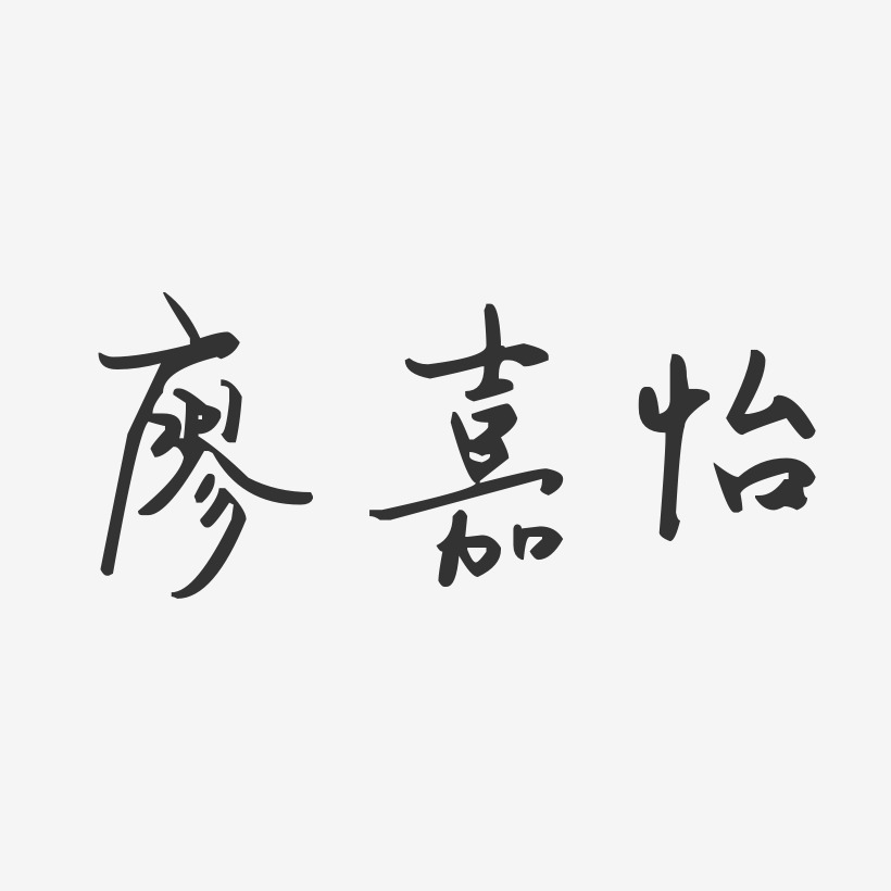 廖嘉怡-汪子义星座体字体免费签名