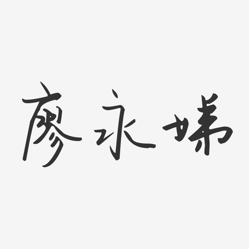 廖永艺术字