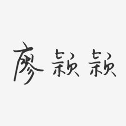 廖颖颖-汪子义星座体字体签名设计