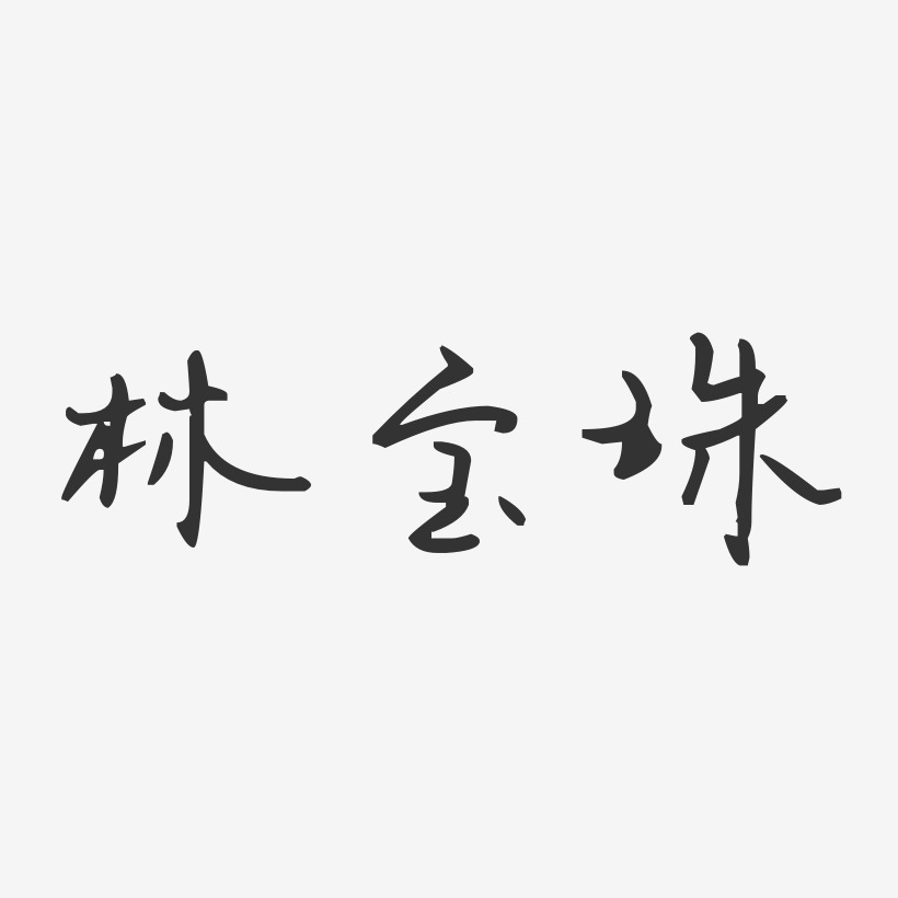 何宝珠艺术字