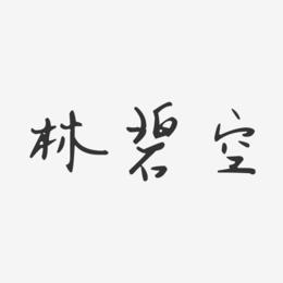 林碧空-汪子义星座体字体签名设计