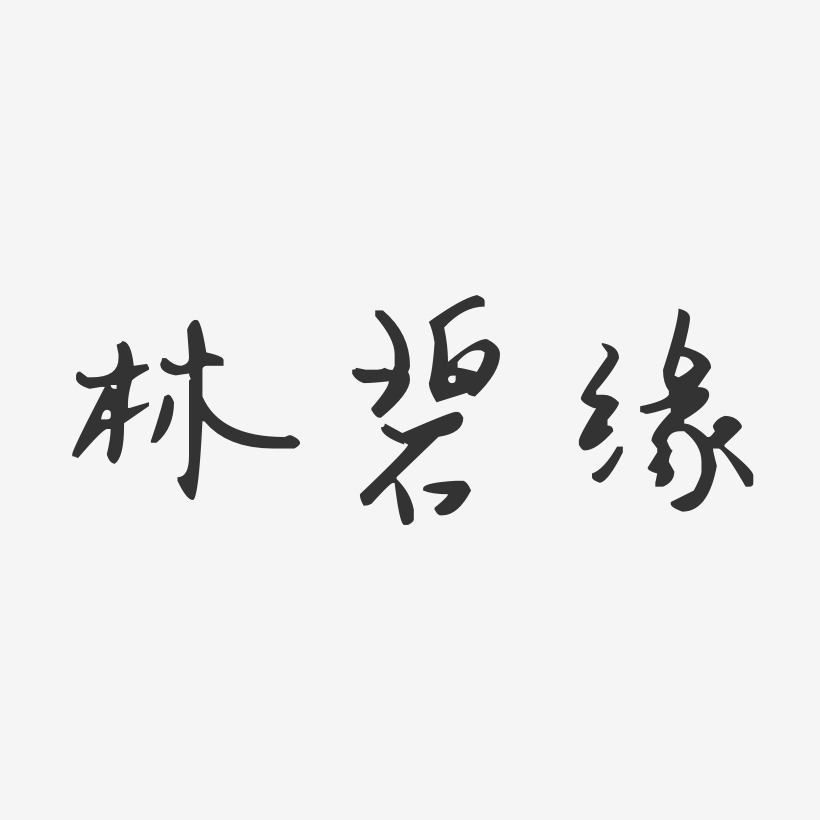 林碧缘-汪子义星座体字体个性签名