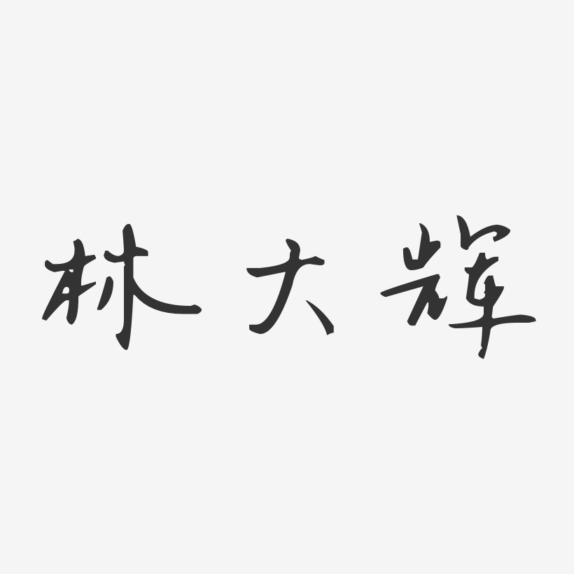 林大辉-汪子义星座体字体个性签名