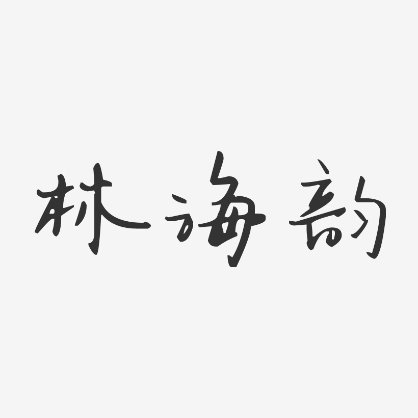 林海韵-汪子义星座体字体艺术签名