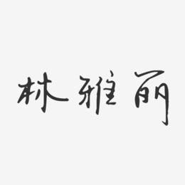 林雅丽-汪子义星座体字体免费签名