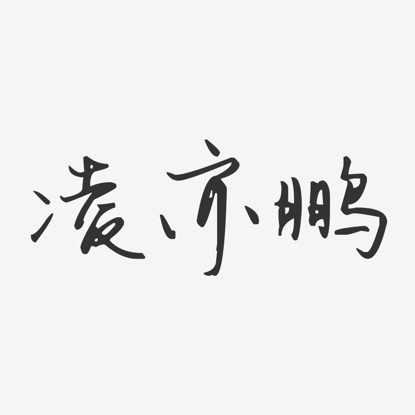 凌亦鹏-汪子义星座体字体签名设计