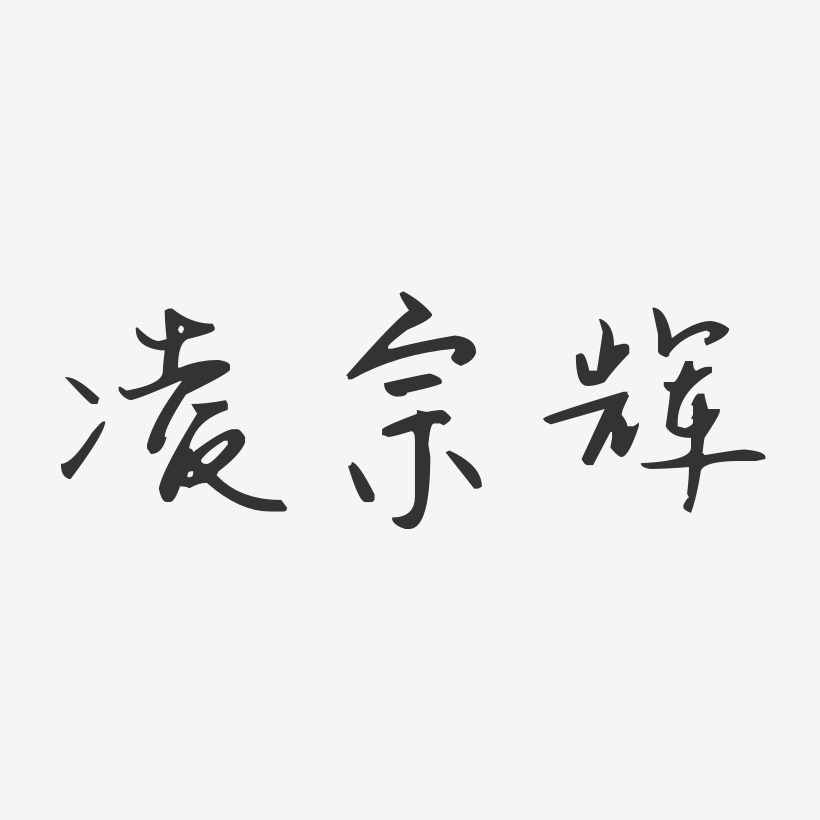 凌宗辉-汪子义星座体字体艺术签名