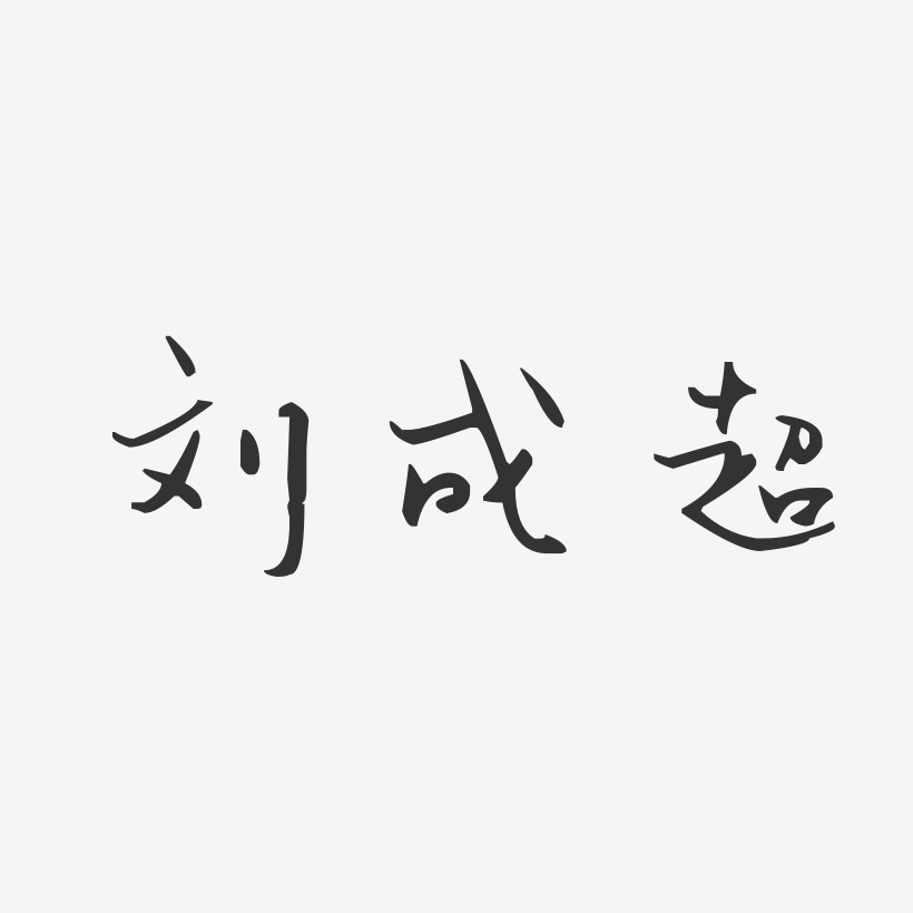 刘成超-汪子义星座体字体个性签名