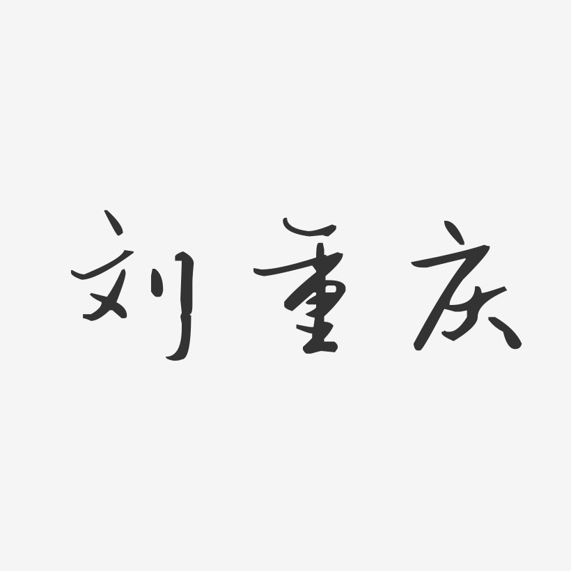 刘重庆-汪子义星座体字体个性签名