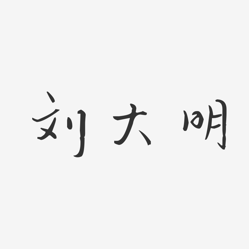 刘大明-汪子义星座体字体签名设计