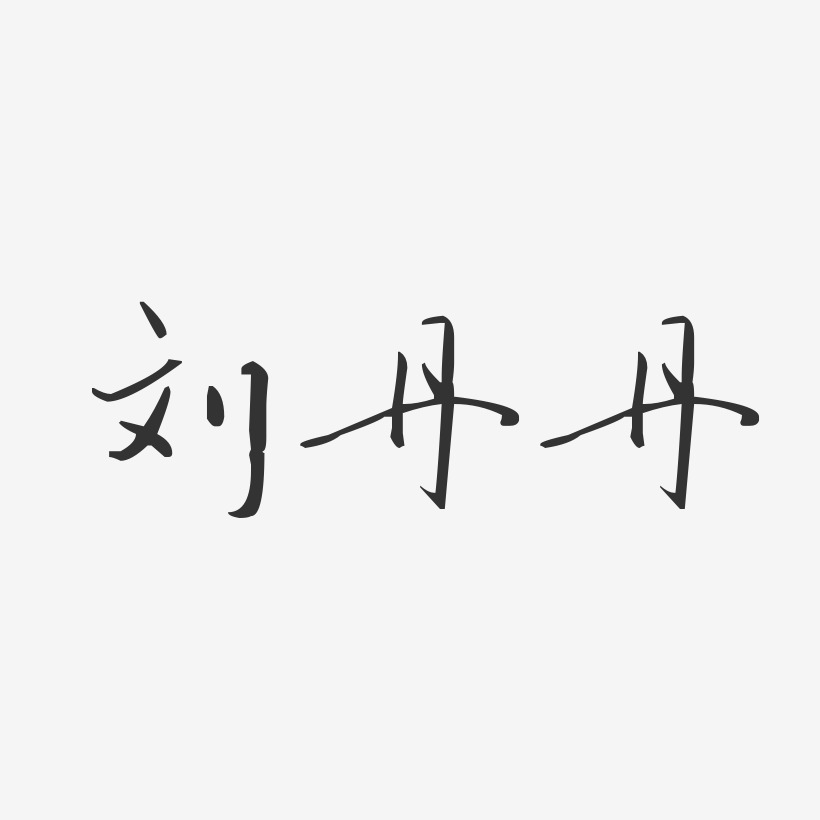 刘丹丹-汪子义星座体字体签名设计