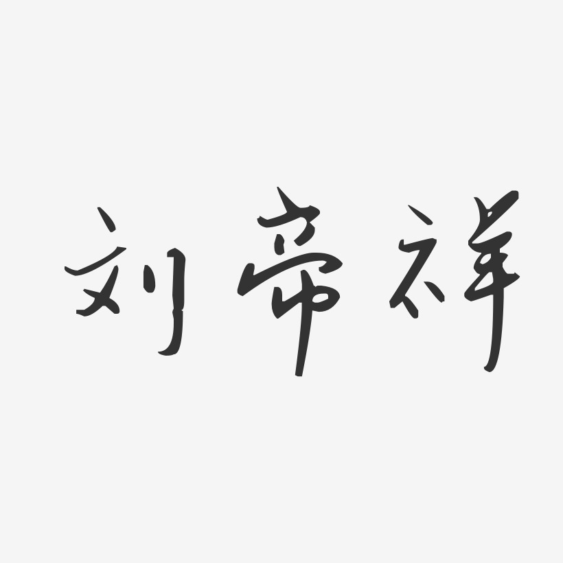 刘帝祥-汪子义星座体字体个性签名