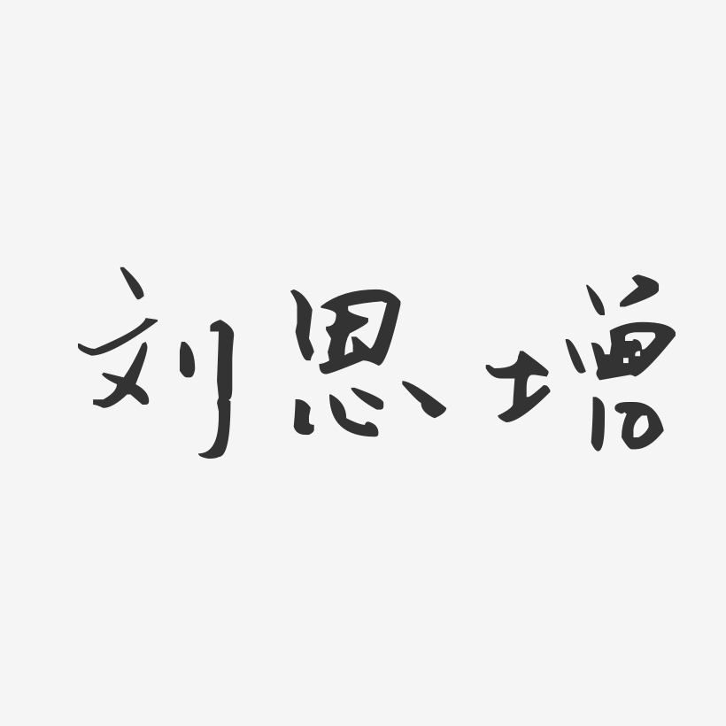 字魂網 藝術字 劉恩增-汪子義星座體字體簽名設計 圖片品質:原創設計