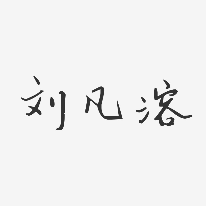 刘凤领-汪子义星座体字体免费签名