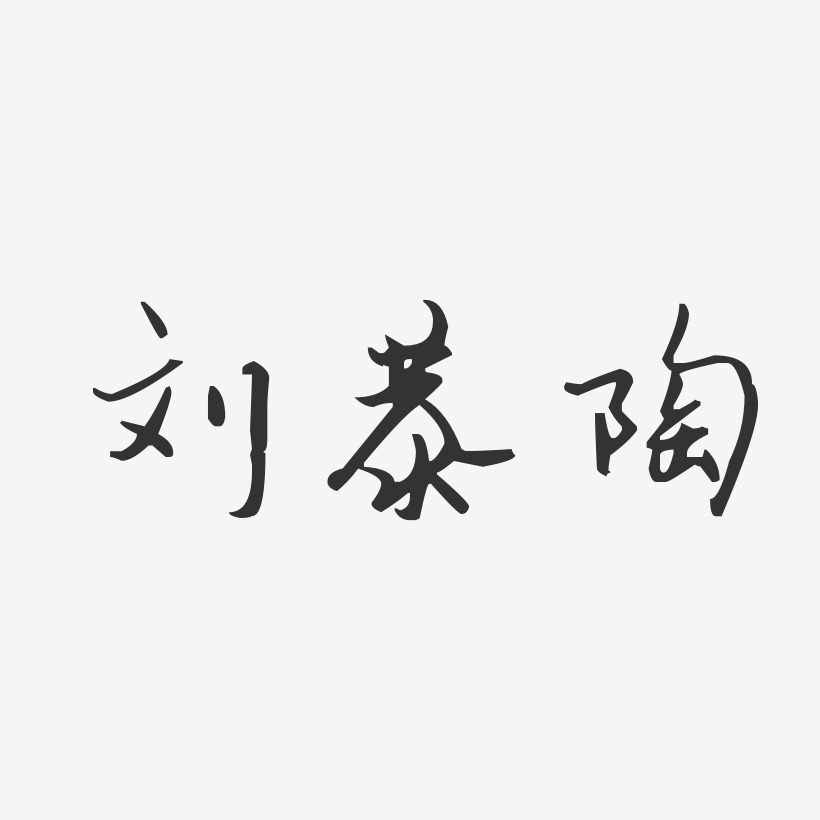 刘恭陶-汪子义星座体字体签名设计