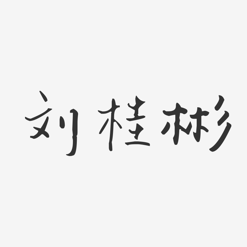 刘桂彬-汪子义星座体字体签名设计