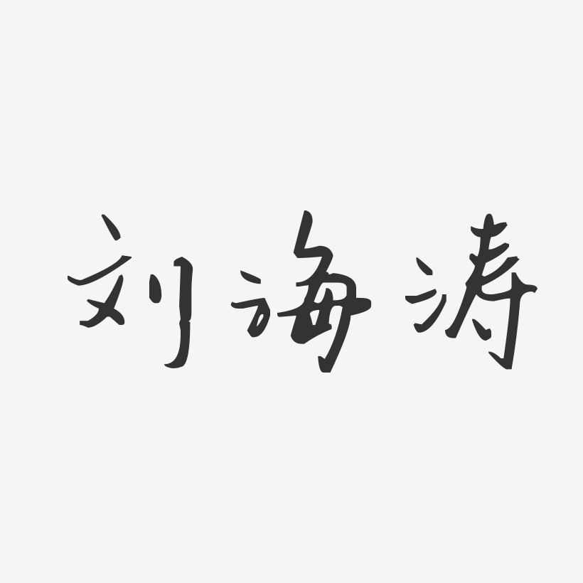 劉海濤藝術字下載_劉海濤圖片_劉海濤字體設計圖片大全_字魂網