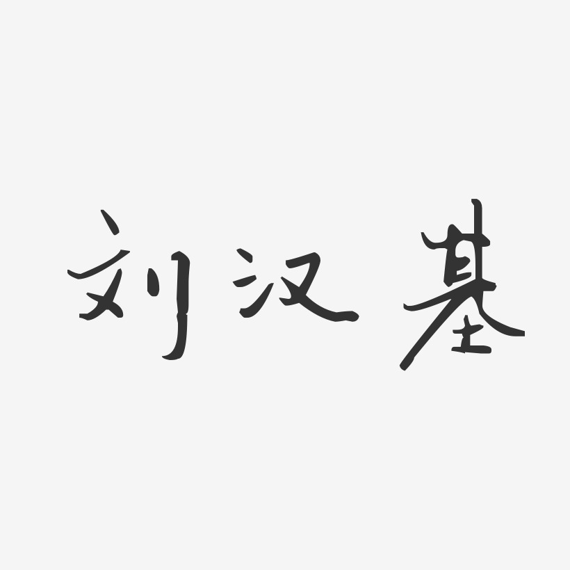 刘汉基-汪子义星座体字体艺术签名