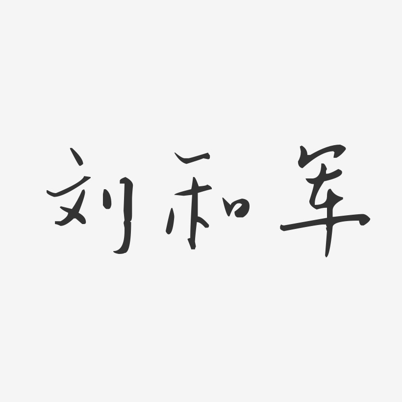 刘和军-汪子义星座体字体艺术签名